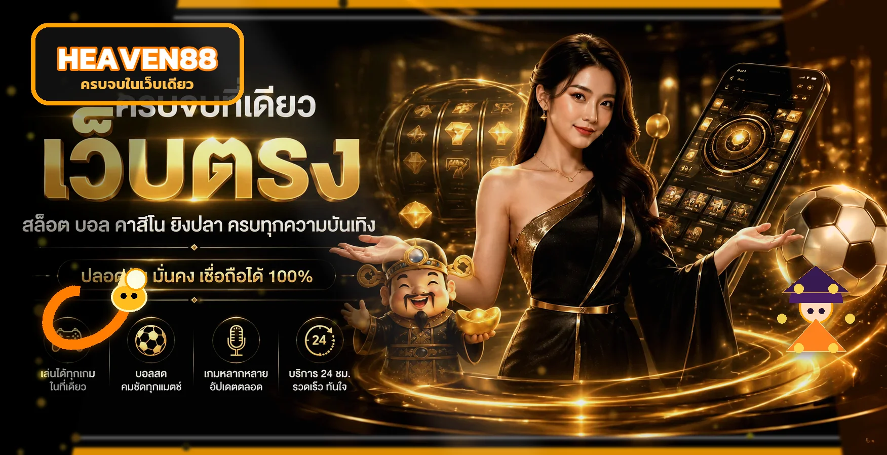 HEAVEN88 เว็บตรงครบจบในที่เดียวพร้อมมาสคอตเกมแฟนตาซี