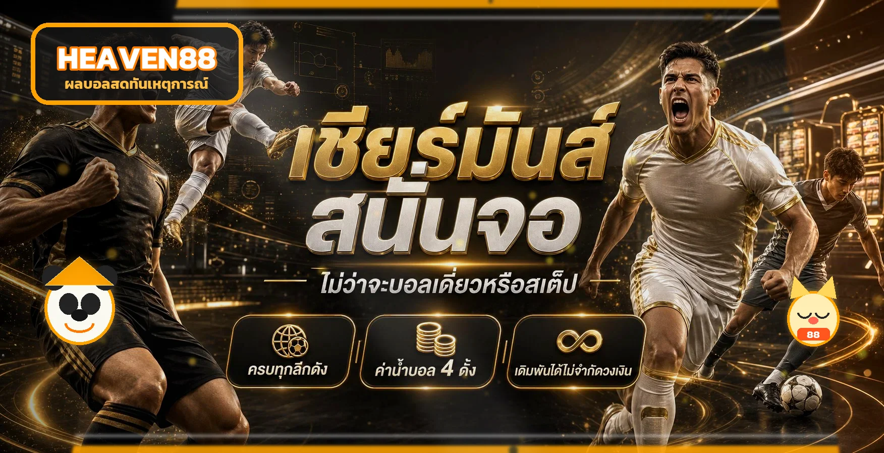 แบนเนอร์ HEAVEN88 ผลบอลสดพร้อมนักฟุตบอลและมาสคอตสล็อต