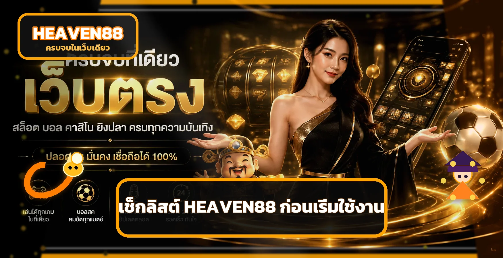 HEAVEN88 เช็กลิสต์ก่อนสมัครและฝากเงิน